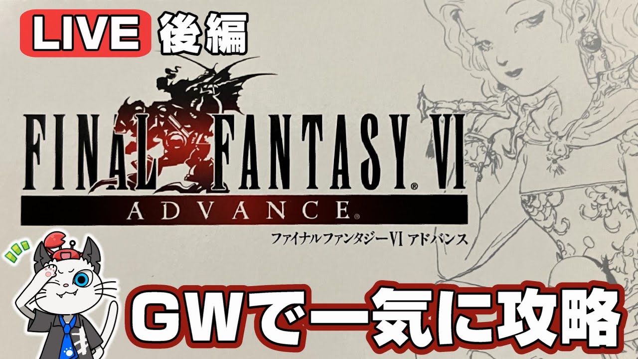 FF6 アドバンス】後編 GBA版のファイナルファンタジー6をGWに一気に