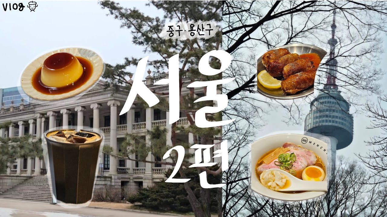 vlog. 국내여행 | 서울 | 덕수궁 | 킷사텐 | 멘츠루 | YTN서울타워