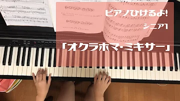 オクラホマミキサー Oklahoma Mixer わらの中の七面鳥 ピアノ 簡易伴奏 簡単 Bgm フォークダンス 保育 アメリカ民謡 Mp3