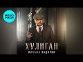 Михаил Задорин – Хулиган (Single 2026)