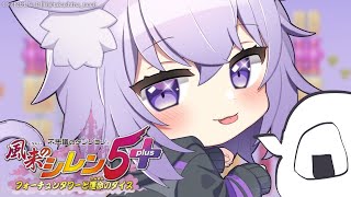 【風来のシレン5】シレンいくぞ～～～！🍙🍙🍙🎉#1【猫又おかゆ/ホロライブ】