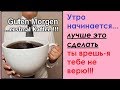 утренняя рутина/лучше подтвердить/я тебе не верю