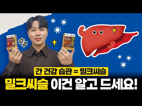 밀크씨슬, 고민중이라면? 이건 꼭 확인하세요!😎ㅣ 간 건강을 위한 밀크씨슬 제품 추천