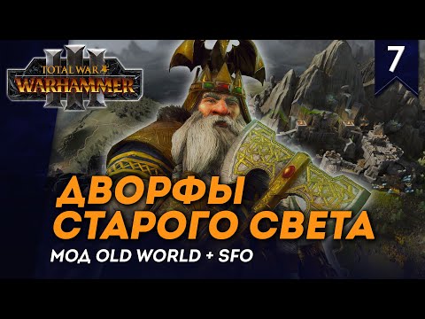 Видео: [СТРИМ] Дворфы Старого Света | Часть #7 | кампания Total War: Warhammer 3