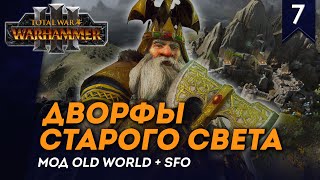 [СТРИМ] Дворфы Старого Света | Часть #7 | кампания Total War: Warhammer 3