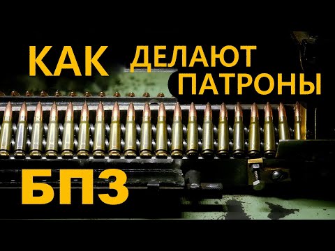 Как делают патроны | Роторные линии. Барнаульский патронный завод. How cartridges are made in Russia