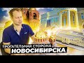 Новосибирск - как нащупать историю в молодом городе!