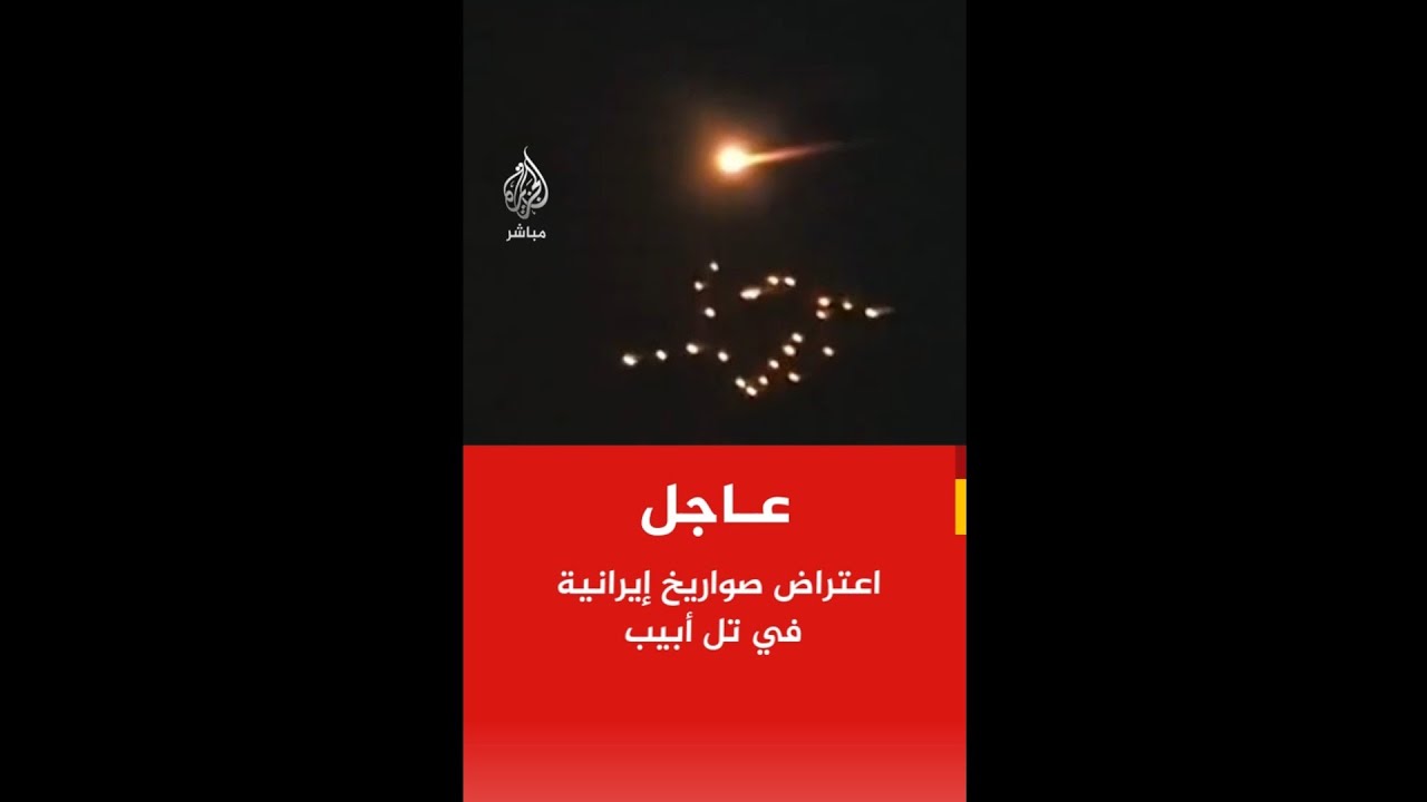 عاجل | محاولات اعتراض القبة الحديدية للصواريخ الإيرانية على تل أبيب