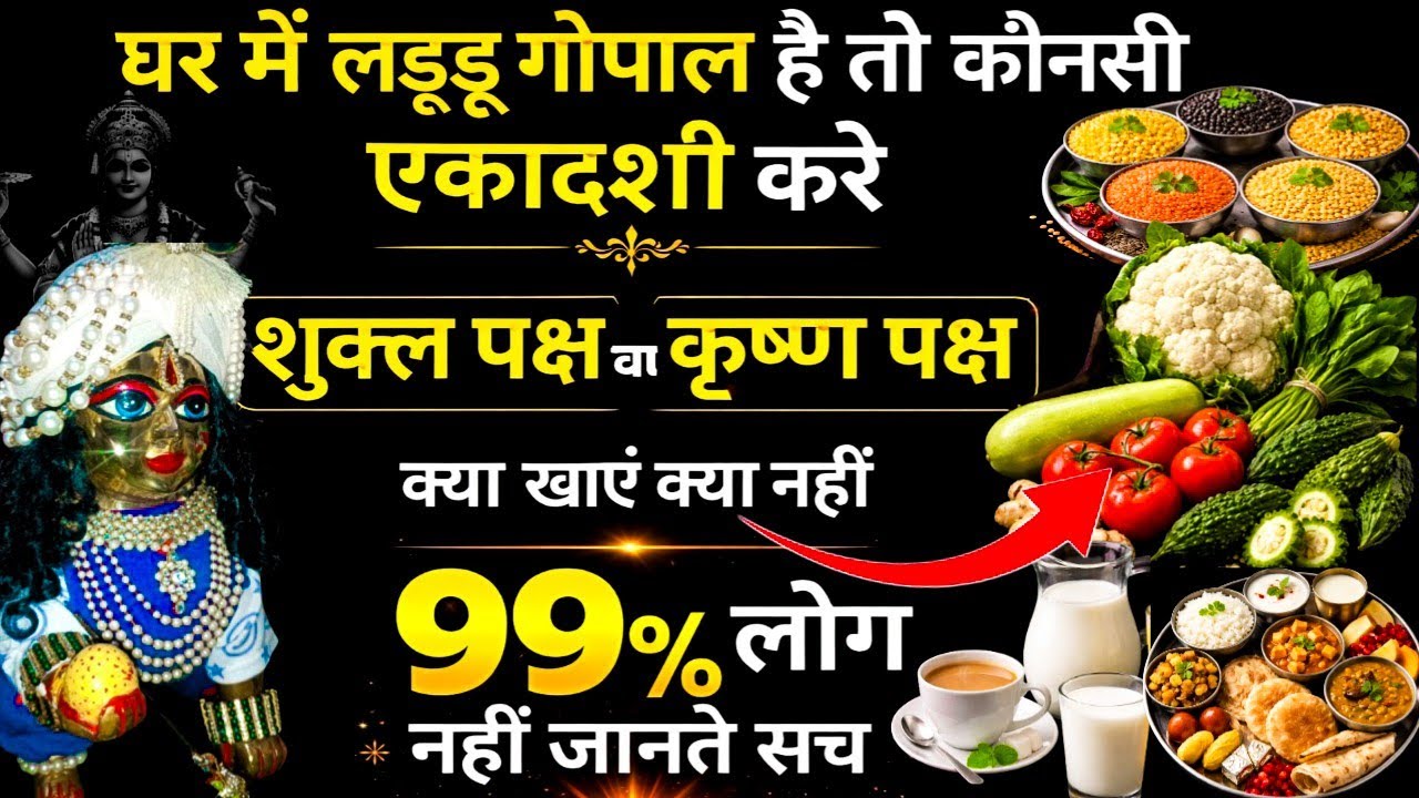 घर में लड्डू गोपाल है तो कौनसी एकादशी करें\शुक्ल पक्ष या कृष्ण पक्ष\क्या खाए क्या नहीं\Laddu Gopal
