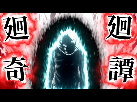 【呪術廻戦MAD】Eve 廻廻奇譚  【高画質】