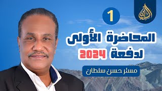 🔥المحاضرة الأولى من منصة السلطان لدفعة 2024