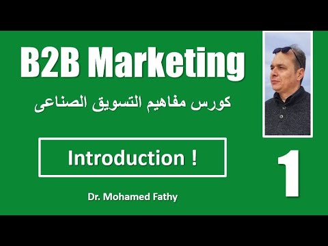 B2B Marketing مفاهيم التسويق الصناعى Part 1