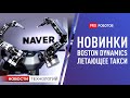 Роботы трансформеры // Новинки от Boston Dynamics // Летающее такси // Новости высоких технологий