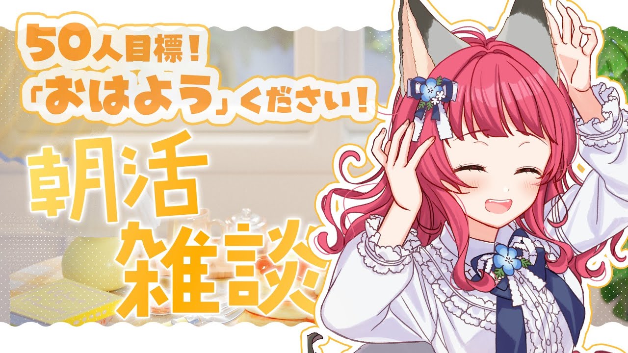 〖朝活/ #雑談〗あいさつ50人目標☀朝からのんびりお喋り💬【坂道のぼる｜Vtuber】#のぼlive