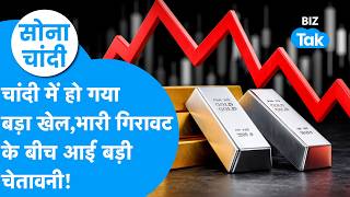 Sona Chandi | चांदी में हो गया बड़ा खेल, भारी गिरावट के बीच आई बड़ी चेतावनी! | Silver Price