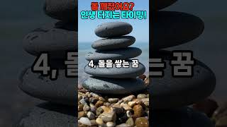 돌 깨졌어요? 인생 터지는 타이밍! #돌해몽 #꿈풀이 #기회와책임 #무게의꿈 #Shorts