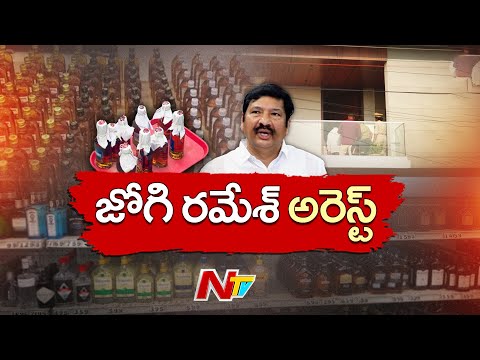 YCP Jogi Ramesh Arrest In Adulterated Liquor case | LIVE Updates | NTV Telugu