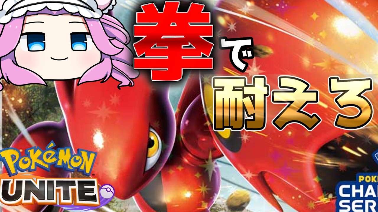 【ポケモンユナイト】バレパンで耐えながら相手を倒していくハッサム【VOICEVOX】