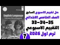 حل التقييم الاسبوعي خامسه ابتدائي الاسبوع السابع مراجعه نص المنهج انجليزي 2026 ص33 34 35