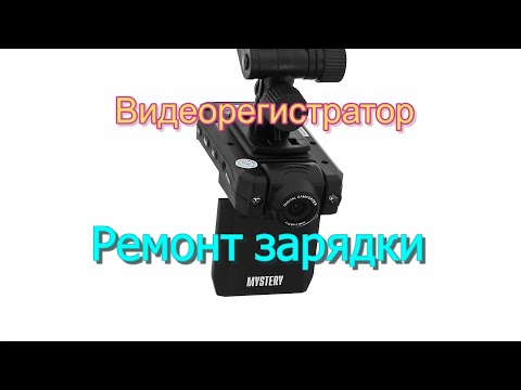 Легкий ремонт зарядки видеорегистратор mystery MDR-650