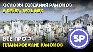 Всё про #4 || Планирование районов в Cities: Skylines || Что учесть?