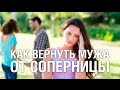 Как вернуть мужа от соперницы помощь психология