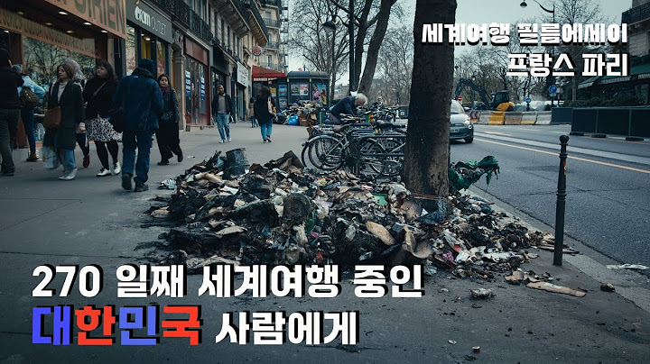 파리는 예술의 도시일까? 범죄의 도시일까? :)