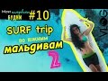 Мои Мальдивские будни #10 : SURF trip  (вторая часть)