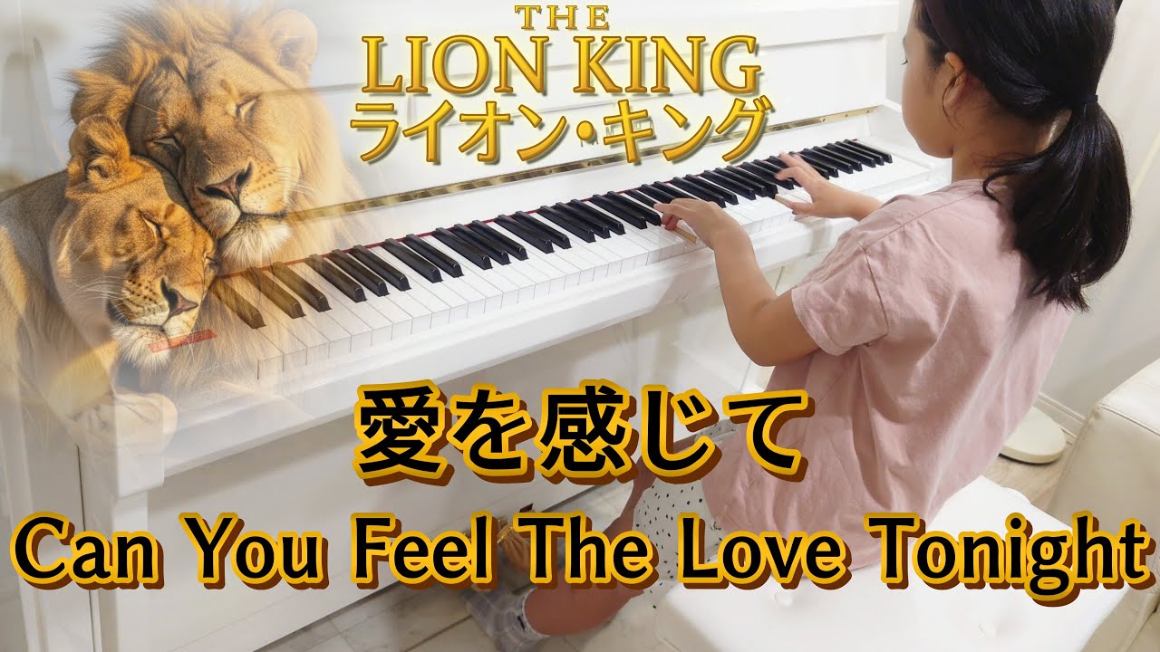 【9歳】愛を感じて / Can You Feel The Love Tonight 〈中級〉美しく響くピアノソロ　