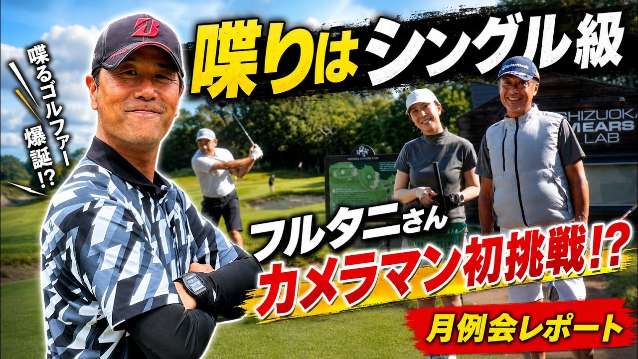 【片手シングル級のトーク力】フルタニさん、まさかのカメラマン初挑戦！月例会を自由すぎる実況でお届け