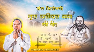 Virendra Chaturvedi Cg Panthi Song / संत शिरोमणी गुरु घासीदास बाबा पंथी गीत / Cg Panthi Song