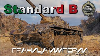 Standard B, Граница Империи, Редли-Уолтерс, 4500 урона и 1 степень