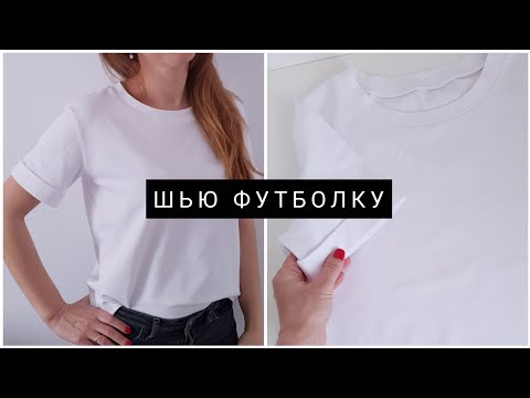 Как сшить футболку своими руками