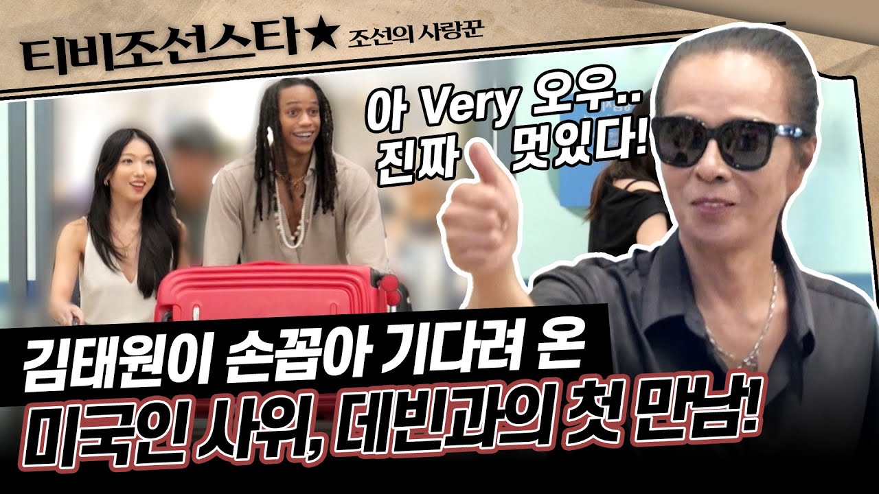 [#조선의사랑꾼] (40분) 그리워하면~ 언젠가 만나게 되는~🎵 김태원과 외국인 사위의 첫 대면의 순간❣️ #TVCHOSUNSTAR (TV CHOSUN 250929 방송)