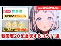 【投稿者解説】N.I.A編で親愛度20を達成するコツ【学園アイドルマスター】