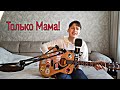 Душевная песня &quot;Только Мама&quot; (cover)