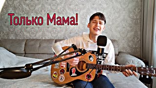 Душевная песня &quot;Только Мама&quot; (cover)