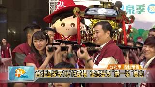 20171012 台北溫泉季10/19登場 邀您感受第一泉魅力 (凱擘大台北數位新聞)