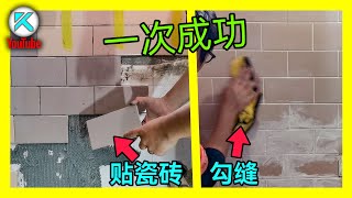 贴瓷砖竟然很简单DIY新手也能完成从铺瓷砖到勾缝美缝铺墙砖全过程。KENDI DIY