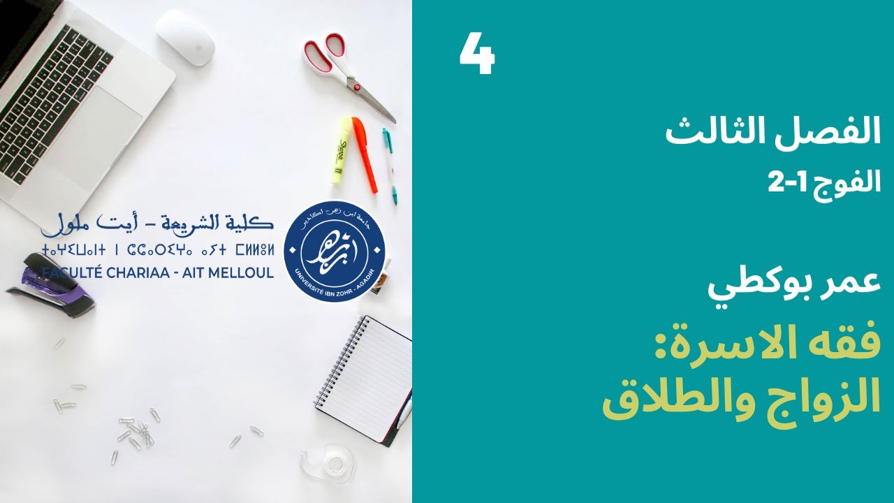 المحاضرة رقم 4 الزواج والطلاق - عمر بوكطي الفصل الثالث الفوج 1-2