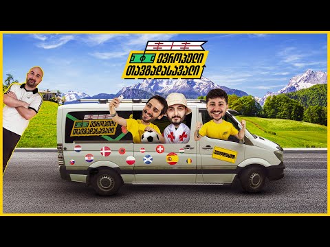 ევროპული თავგადასავალი დაიწყო!