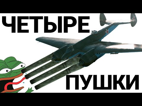 Видео: САМОЛЁТ С ЧЕТЫРЬМЯ ПУШКАМИ Су-8 в War Thunder