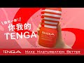 「煥然一新！你我的TENGA！」TENGA NEW CUP SERIES Official PV (中文[繁]）