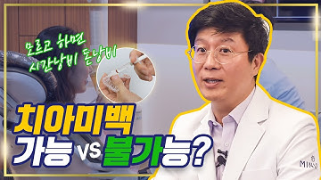 ★치아미백★ 선천적 노랗고 어두운 치아, 미백하면? 돈, 시간 낭비! [5분 치아공부]