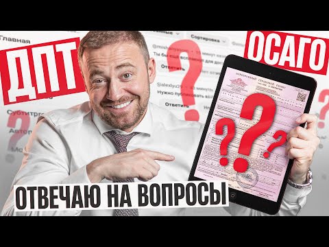 ВСЯ ПРАВДА ПРО ОСАГО l ответы на вопросы подписчиков