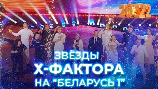 Звёзды Х-Фактора  поздравляют с Новым годом 2022