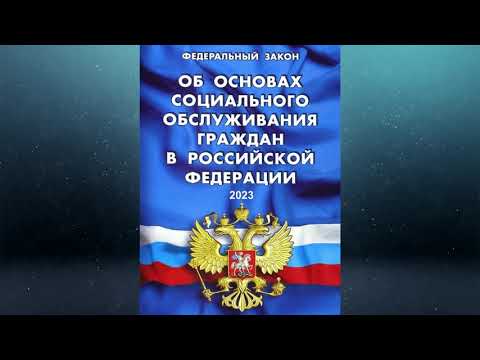 Федеральный закон "Об основах социального обслуживания граждан в РФ" № 442-ФЗ (ред. от 28.12.2022)