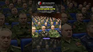 ОБНУЛЕНИЕ генералов армии рф