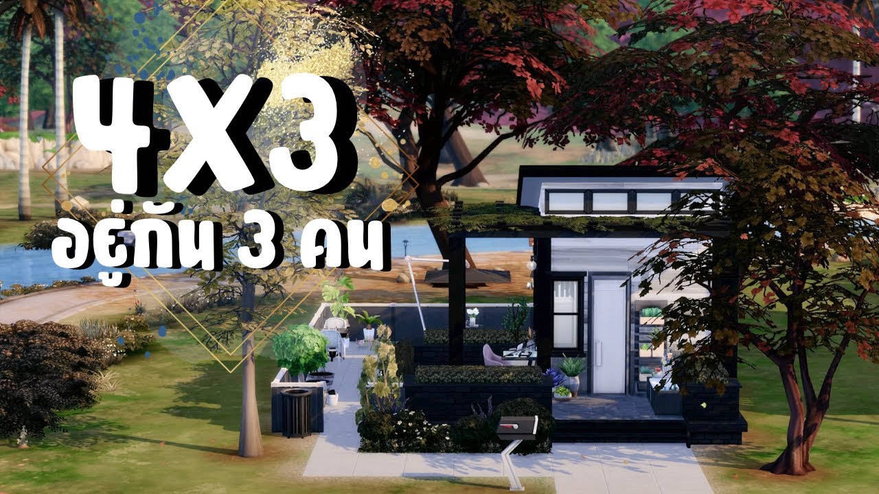 บ้านขนาด 4x3 สำหรับซิมส์ 3 คน 🏡 | The Sims 4 | 4x3 Home for 3 Sims