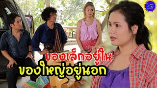 คนของน้อยอยู่ข้างในของใหญ่อยู่นอก / ซีรี่ส์อีสาน ไทเดอะซีรี่ส์ by Starsky